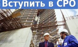 Какие преимущества дает вступление в СРО строителей