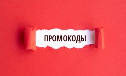 Особенности работы промокодов