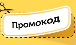 Как правильно использовать промокоды