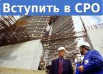 Какие преимущества дает вступление в СРО строителей